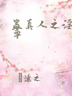 蛊真人之淫邪魔尊