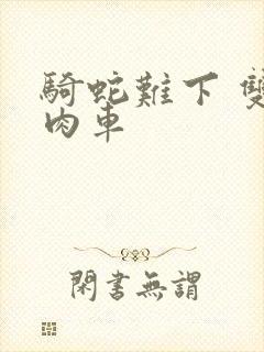 骑蛇难下 双 肉车