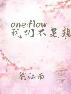oneflow我们不是亲兄妹