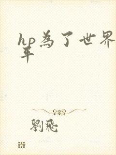 hp为了世界和平