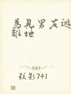 为见男友逃离隔离地