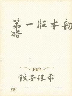 第一版本韵母攻略