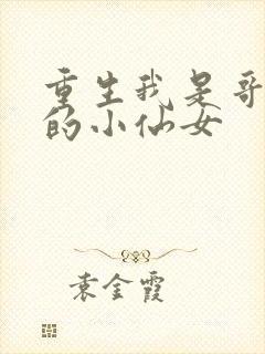 重生我是哥哥们的小仙女