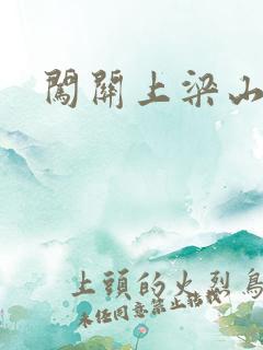 闯关上梁山李颖