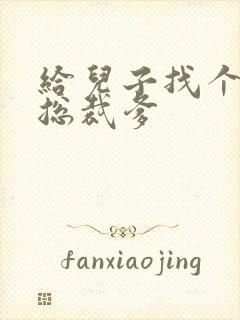 给儿子找个坏坏总裁爹