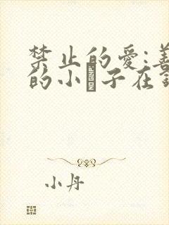 禁止的爱:善良的小峓子在钱姜