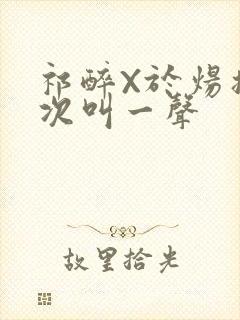 祁醉X于炀撞一次叫一声