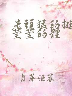 老头猛的挺进她莹莹的体