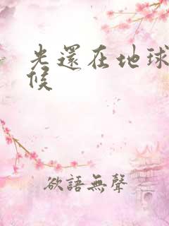 光还在地球的时候