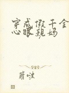 穿成假千金的偏心眼亲妈