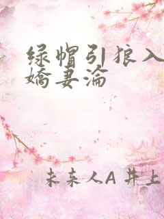 绿帽引狼入室之娇妻沦