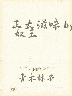 正太滋味 by 奴玉