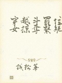 穿越斗罗位面美女掠夺系统