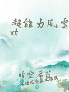 超能力风云录txt