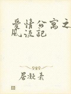 爱情公寓之子乔风流记