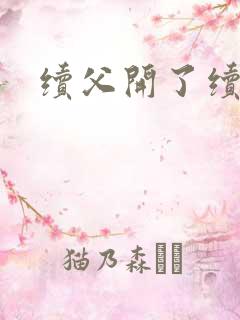 续父开了续女包