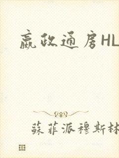嬴政通房HLH