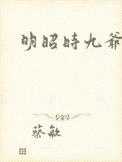 明昭时九爷