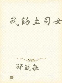 我的上司女魔头