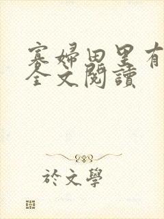 寡妇田里有桃花全文阅读