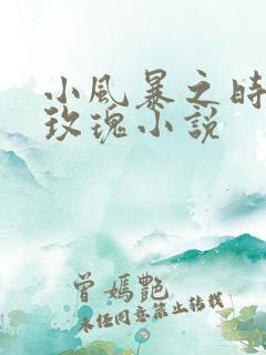 小风暴之时间的玫瑰小说