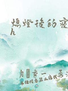 熄灯后的寝室ph