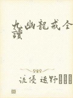 九幽龙戒全文阅读