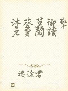 沐葵莫御擎小说免费阅读