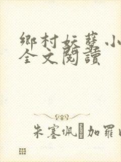 乡村妖孽小村医全文阅读