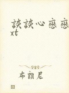 谈谈心恋恋爱txt