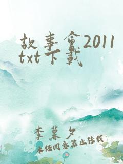 故事会2011txt下载