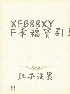 XFB88XYF幸福宝引导