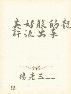 夹好朕的龙精不许流出来