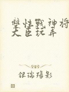 双性战神将军被大臣玩弄