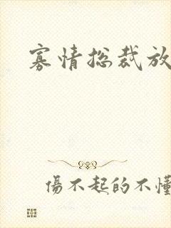 寡情总裁放开我