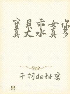 宝贝乖女你的奶真大水真多