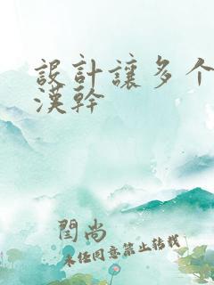 设计让多个流浪汉干