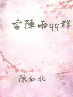 雷阵雨qq群