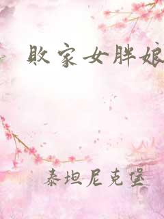 败家女胖娘娘