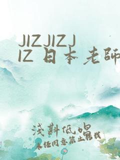 JIZJIZJIZ 日本老师水多