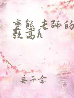 变态老师的性调教高h