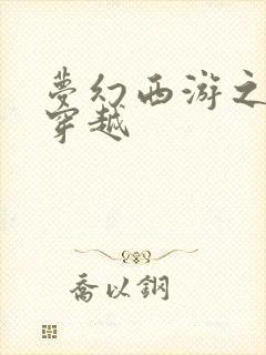 梦幻西游之异界穿越