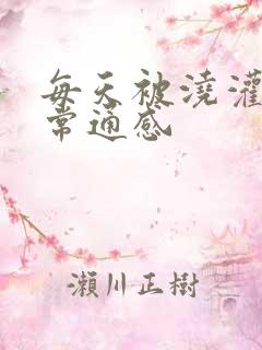 每天被浇灌的日常通感