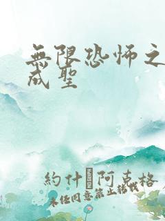 无限恐怖之我欲成圣