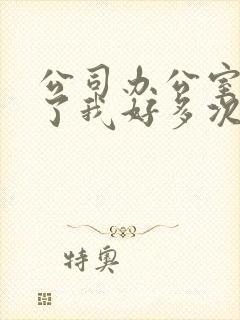 公司办公室强c了我好多次