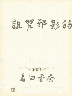 诅咒邪影的传说