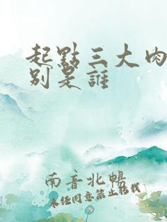 起点三大肉器分别是谁