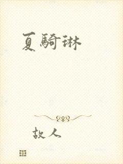 夏骑琳