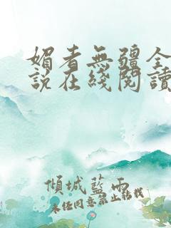 媚者无疆全文小说在线阅读