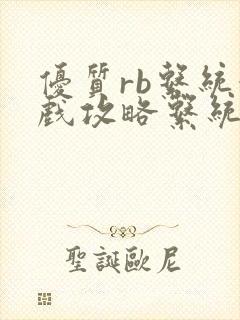 优质rb系统游戏攻略系统小说